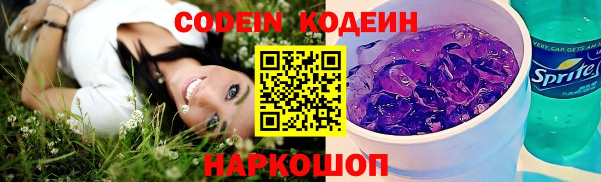 Кодеиновый сироп Lean Purple Drank Вязники